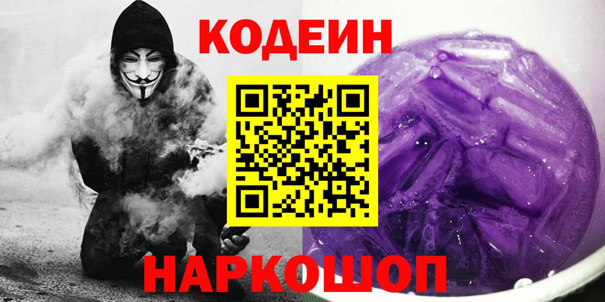 Саранск  Codein напиток Lean (лин)  Codein Purple Drank  Вход с VPN 