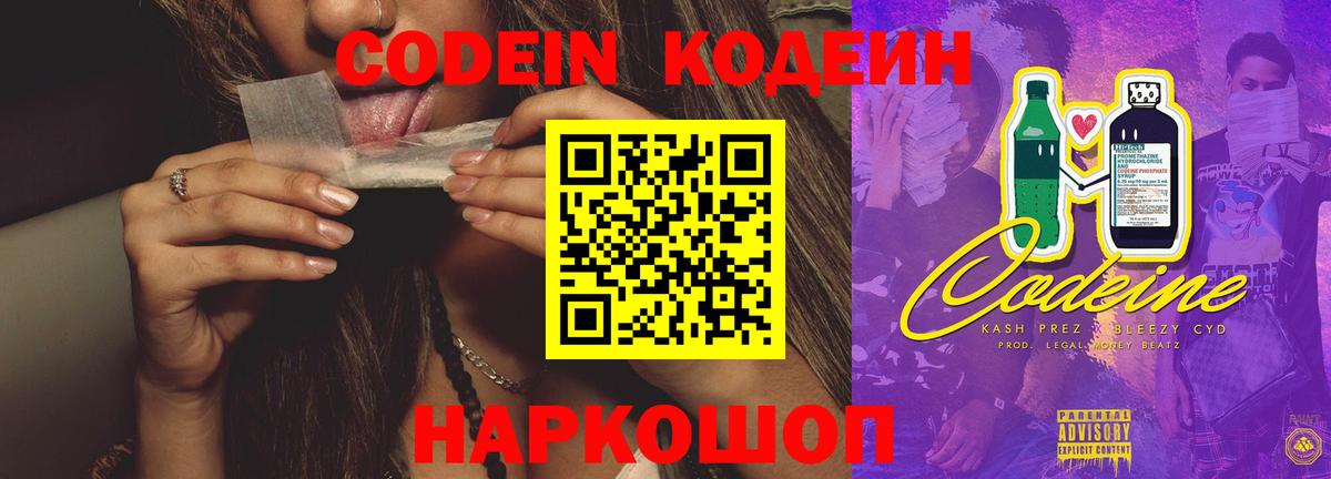 Кодеин напиток Lean (лин) Саранск